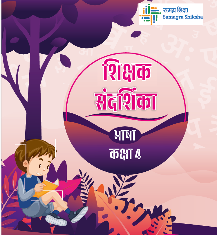 कक्षा 4 व 5 नवीन शिक्षक संदर्शिकाएं