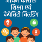 जीवन कौशल शिक्षा एवं कैपेसिटी बिल्डिंग