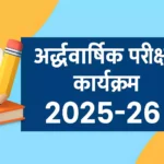 अर्द्धवार्षिक परीक्षा कार्यक्रम 2025-26