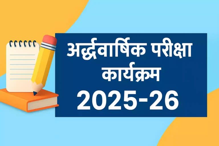 अर्द्धवार्षिक परीक्षा कार्यक्रम 2025-26