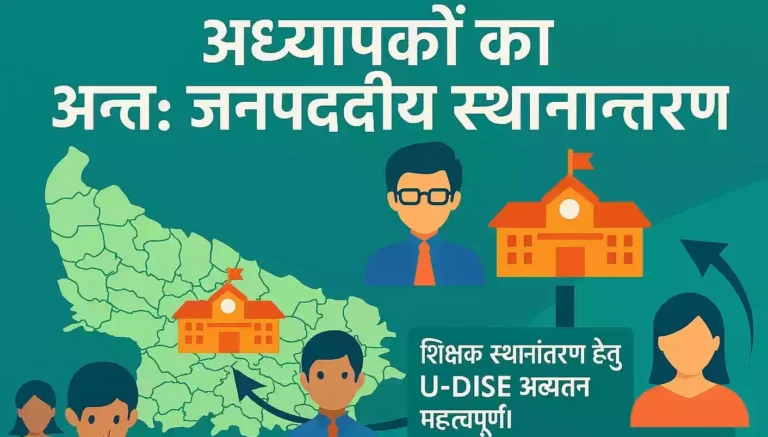 अध्यापकों का अन्तः जनपदीय स्थानान्तरण