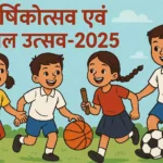 वार्षिकोत्सव एवं खेल उत्सव_2025-26