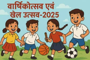 वार्षिकोत्सव एवं खेल उत्सव_2025-26