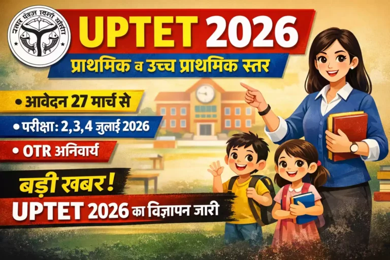 उत्तर प्रदेश शिक्षक पात्रता परीक्षा