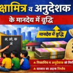 शिक्षामित्रों और अनुदेशकों के मानदेय में वृद्धि