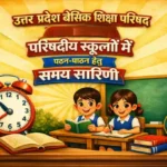 परिषदीय विद्यालयों हेतु समय सारिणी