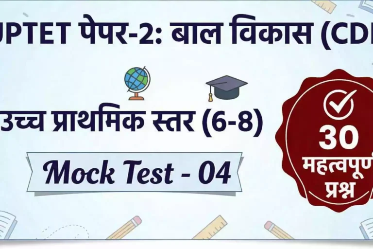 UPTET Paper-2: CDP Mock Test #04