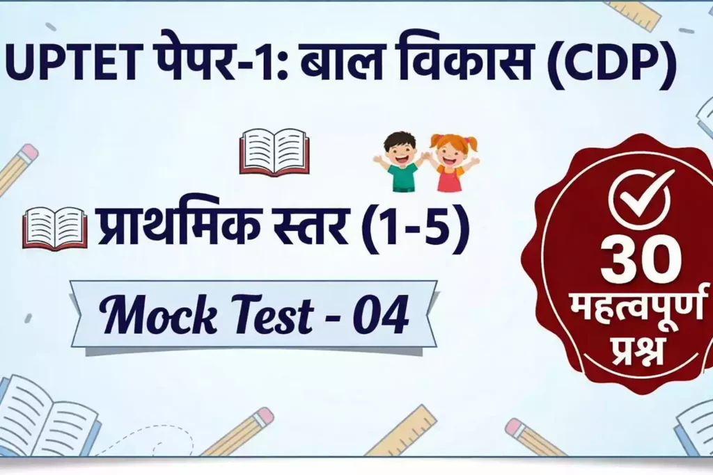 UPTET Paper-1 (Primary): CDP Mock Test #04