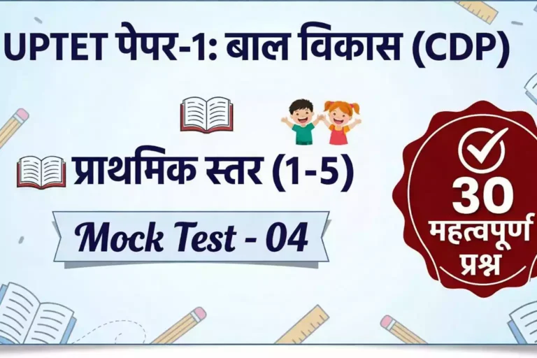 UPTET Paper-1 (Primary): CDP Mock Test #04
