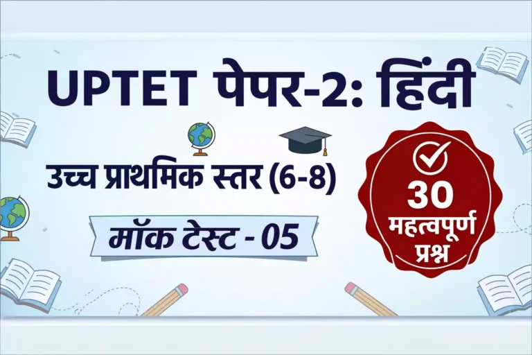 UPTET Paper-2 (Upper Primary): हिन्दी Mock Test #05