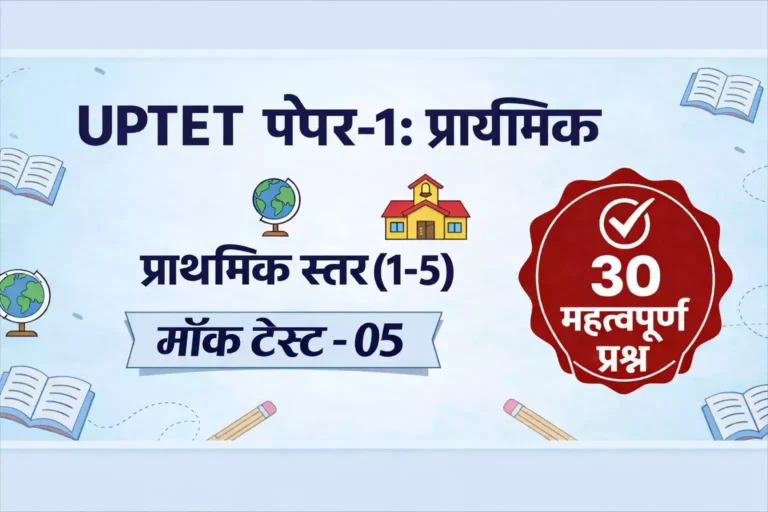 UPTET Paper-1 (Primary): हिन्दी Mock Test #05