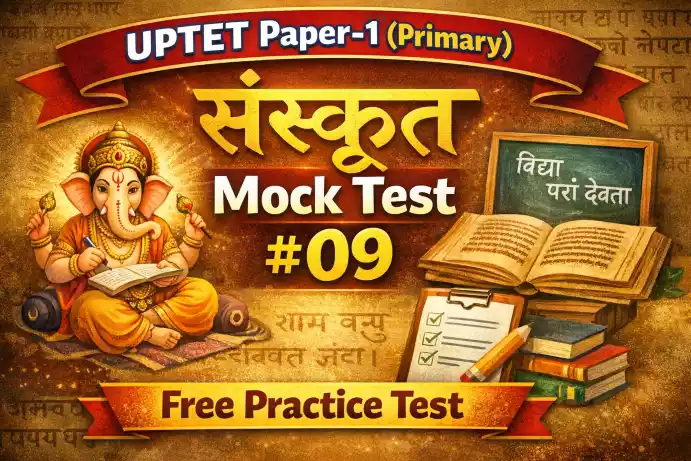 UPTET Paper-1 (Primary): संस्कृत Mock Test #09
