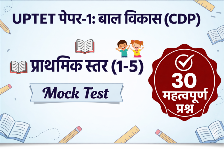 UPTET Paper-1 (Primary): CDP Mock Test #10