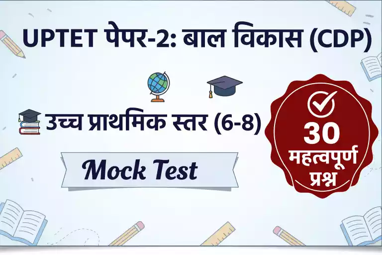 UPTET Paper-2 (Upper Primary): CDP Mock Test #10