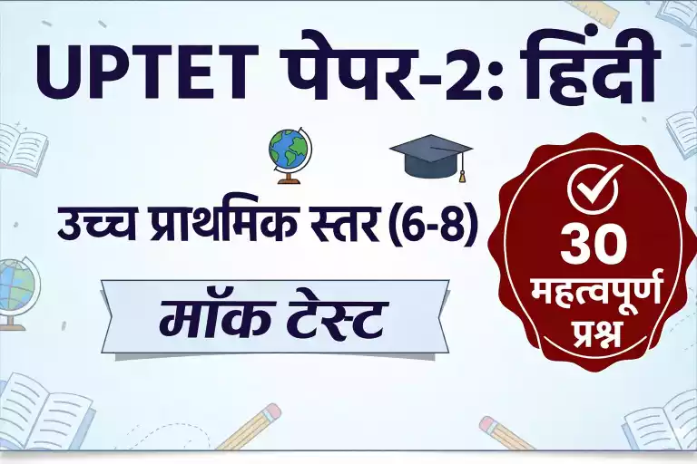 UPTET Paper-2 (Upper Primary): हिन्दी Mock Test #11