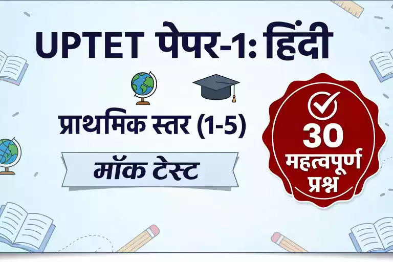 UPTET Paper-1 (Primary): हिन्दी Mock Test #11
