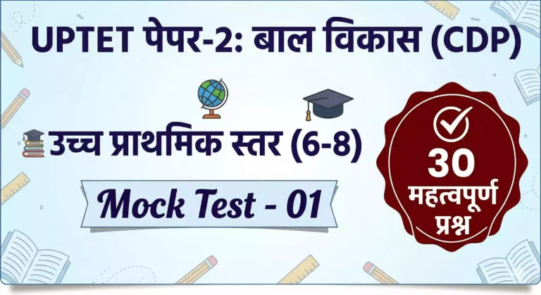 UPTET Paper-2: हिंदी (Mock Test – 01)