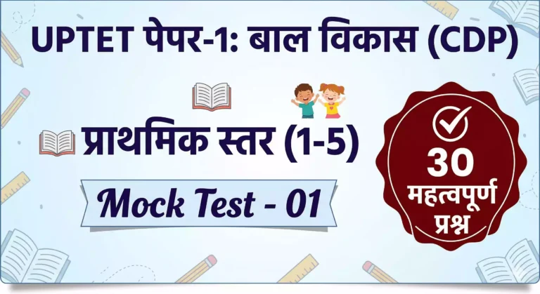 UPTET Paper-1: हिंदी (Mock Test – 01)