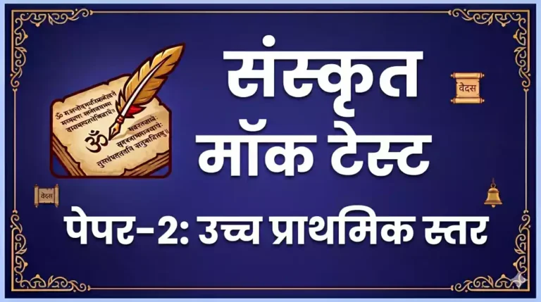 UPTET Paper-2 (Upper Primary): Sanskrit Mock Test #15