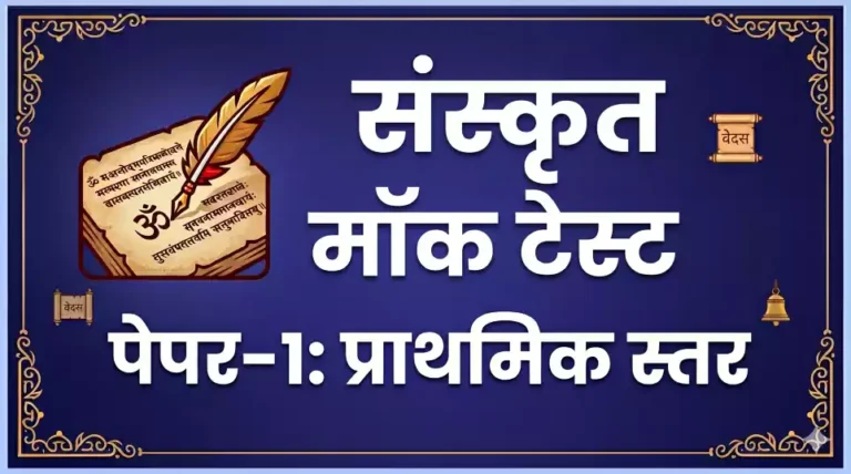 UPTET Paper-1 (Primary): Sanskrit Mock Test #15