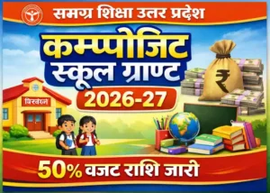 परिषदीय विद्यालयों में कम्पोजिट ग्राण्ट