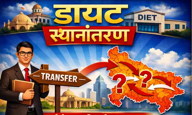 डायट स्थानान्तरण