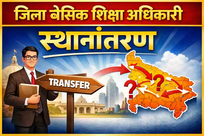 जिला बेसिक शिक्षा अधिकारियों के स्थानान्तरण