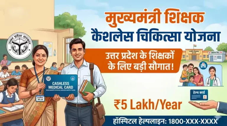 मुख्यमंत्री शिक्षक कैशलेस चिकित्सा योजना