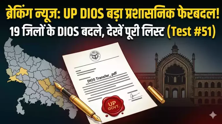 जिला विद्यालय निरीक्षकों के स्थानान्तरण