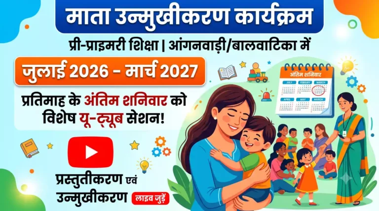 माता उन्मुखीकरण कार्यक्रम यू-ट्यूब सेशन