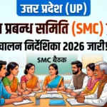 विद्यालय प्रबन्ध समिति पुनर्गठन