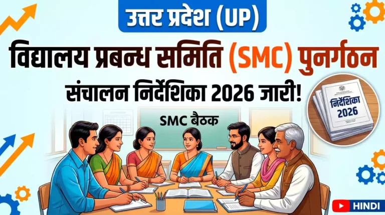 विद्यालय प्रबन्ध समिति पुनर्गठन