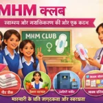 माहवारी स्वच्छता प्रबन्धन क्लब का गठन