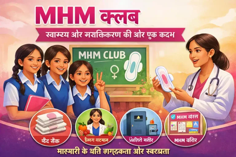 माहवारी स्वच्छता प्रबन्धन क्लब का गठन